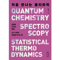 처음 만나는 물리화학:김영독 교수와 함께 수식 너머의 세상을 만나는 법, 1 1