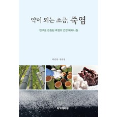 약이 되는 소금 죽염:연구로 검증된 죽염의 건강 메커니즘, 아카데미북, 박건영 정운경