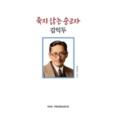 죽지 않는 순교자 김익두, 키아츠(KIATS), 한춘근