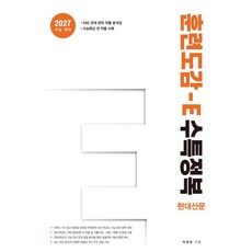 훈련도감 E 수특정복 현대산문편(2026)(2027 수능대비), 고등학생