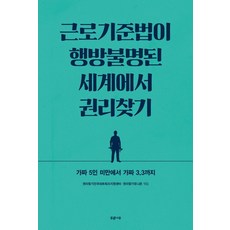 근로기준법이 행방불명된 세계에서 권리찾기:가짜 5인 미만에서 가짜 3.3까지, 푸른나무, 권리찾기전국네트워크지원센터 권리찾기유니온