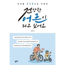 [좋은땅]건강한 어른이 되고 싶어요 : 자녀를 큰사람으로 키워라, 좋은땅, 박한나