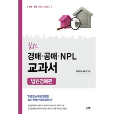 [좋은땅]실전 경매 공매 NPL 교과서 : 법원경매편, 좋은땅, 송순근