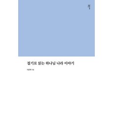 절기로 읽는 하나님 나라 이야기, 감은사, 이준혁 감은사, 이준혁
