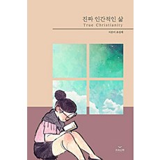 [하움출판사]진짜 인간적인 삶, 조성제, 하움출판사
