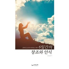 [하움출판사]6일간의 창조와 안식 : 영적인 눈으로 바라보는 세계, 기타