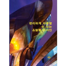 [하랑출판 ]편리하게 이용할 수 있는 쇼핑몰 디자인, 하랑출판