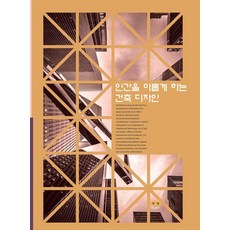 [河朗出版] 有益於人類的建築設計