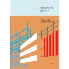[Harang出版] 向世界建築問路