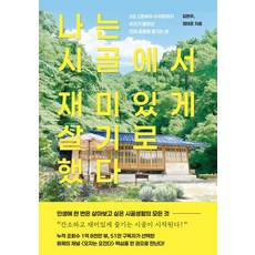 나는 시골에서 재미있게 살기로 했다:5도 2촌부터 수익화까지 우리가 몰랐던 진짜 로컬을 즐기는 법, 1