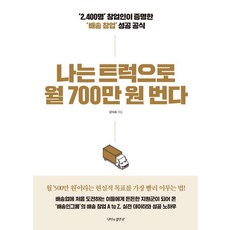 butterflyrunway 我用卡車每月賺700萬韓元：「2 400名」創業者證明的「配送創業」成功公式