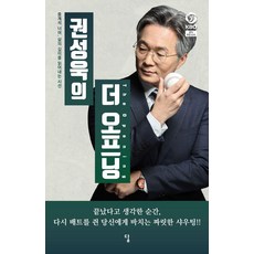 권성욱의 더 오프닝:중계석 너머 삶의 깊이를 읽어내는 시선, 답, 권성욱