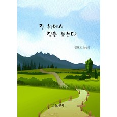 길 위에서 길을 묻는다:정현교 소설집, 노문사, 정현교
