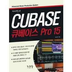 [노하우]최이진의 큐베이스 PRO 15, 노하우, 최이진 노하우, 최이진