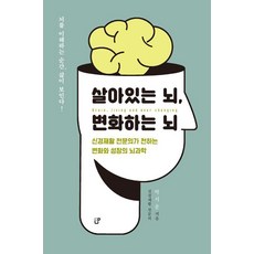 살아있는 뇌 변화하는 뇌:신경재활 전문의가 전하는 변화와 성장의 뇌과학, 상세내용 참조 상세내용 참조