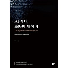 [좋은땅]AI 시대 ESG의 재정의, 좋은땅, 지용승