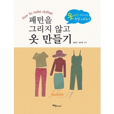 패턴을 그리지 않고 옷 만들기, 예신북스, 김남선 김수겸