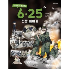 할아버지가 들려주는 6·25전쟁 이야기(개정증보판), 1 1