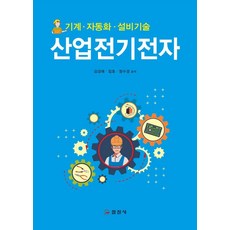 산업전기전자:기계 자동화 설비기술, 상세참조