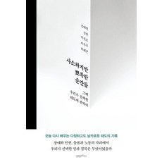 사소하지만 뾰족한 순간들:그때 우리가 선택한 태도에 관하여, 상세내용 참조 상세내용 참조