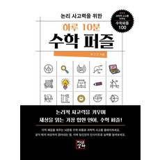 논리사고력을 위한 하루 10분 수학 퍼즐, 지식상자, 박구연, 상세내용 참조
