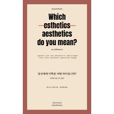 당신에게 미학은 어떤 의미입니까?, 1984BOOKS, 레너드 코렌, 상세내용 참조