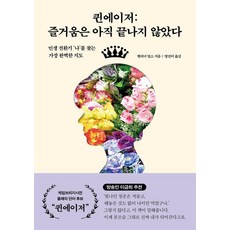 퀸에이저: 즐거움은 아직 끝나지 않았다:인생 전환기 '나'를 찾는 가장 완벽한 지도, 1