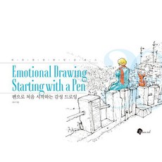 펜으로 처음 시작하는 감성 드로잉:하루 한 장 한 달 클래스, 블랙잉크, 유니, 상세내용 참조