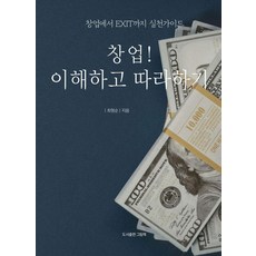 창업! 이해하고 따라하기, 도서출판그림책, 최형순
