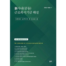 신사내(공동)근로복지기금 해설:이론에서 실무까지 한 권으로 끝, 좋은땅, 정대섭 유정훈, 1