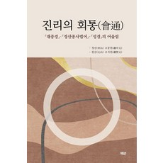 진리의 회통:대종경 정산종사법어 성경의 어울림, 조용모 조용재