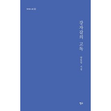 강자갈의 고독:양동일 시집, 청어, 양동일