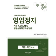 [법문북스]영업정지 처분 취소 의견진술 행정심판 행정소송 방법 : 노래방/단란주점/숙박업, 법문북스, 대한법률콘텐츠연구회
