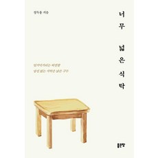 너무 넓은 식탁:덜거덕거리는 허전함 당신 없는 식탁은 낡은 구두, 좋은땅, 정득용