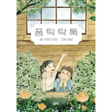 퐁틱탁톡, 좋은땅, 아몬드파파, 1