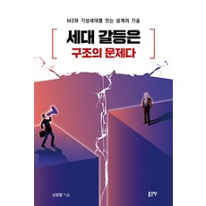 세대 갈등은 구조의 문제다:MZ와 기성세대를 잇는 설계의 기술, 페이퍼북