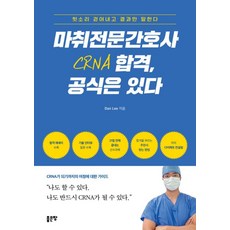 마취전문간호사 CRNA 합격 공식은 있다, 상세내용 참조