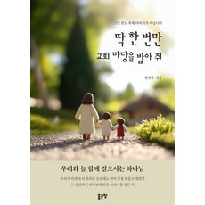 딱 한 번만 교회 마당을 밟아 줘, 안선우 안선우