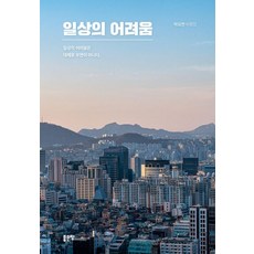 일상의 어려움, 좋은땅, 박요한