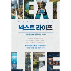 NEXT LIFE, 좋은땅, 벽송
