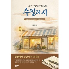 60대 자영업자 박사장의 수필과 시:현장에서 살면서 쓴 문장들, 좋은땅, 박승찬