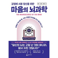 감정에 서툰 당신을 위한 마음의 뇌과학:마음이 무너질 때 뇌는 어떻게 우리를 다시 일으키는가?, 1