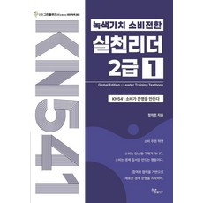 녹색가치 소비전환 실천리더 2급 1:KN541 소비가 문명을 만든다, 하움출판사, 정차조, 1