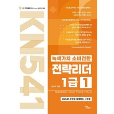 녹색가치 소비전환 전략리더 1급 1:KN541 문명을 설계하는 사람들, 하움출판사, 정차조, 1