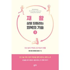 재활 삶을 되돌리는 회복의 기술 3:다시 살다: 부인과 암 수술 후 재활, 좋은땅, 동탄 튼튼 한방병원 원장단
