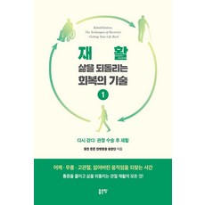 재활 삶을 되돌리는 회복의 기술 1, 좋은땅, 동탄 튼튼 한방병원 원장단 좋은땅, 동탄 튼튼 한방병원 원장단