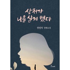 Imstory 傷痕讓我活了下來：鄭英子長篇小說