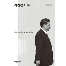 SapyoungAcademy 習近平之後： 權力繼承與中國政治的變化