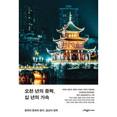 SapyoungAcademy 五千年重力 十年加速： 中國的文化與政治 日常與權力