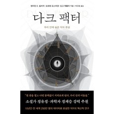 다크 팩터: 우리 안에 숨은 악의 본성
